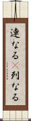 連なる(P) Scroll