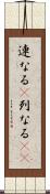 連なる(P) Scroll