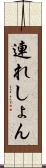 連れしょん Scroll