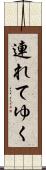 連れてゆく Scroll