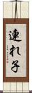 連れ子 Scroll