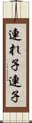 連れ子 Scroll
