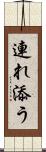 連れ添う Scroll
