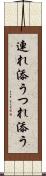 連れ添う Scroll