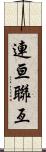 連亘 Scroll