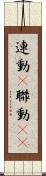 連動(P) Scroll