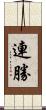 連勝 Scroll