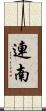 連南 Scroll