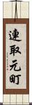 連取元町 Scroll