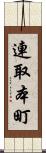 連取本町 Scroll