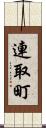 連取町 Scroll