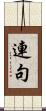 連句 Scroll