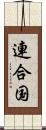 連合国 Scroll