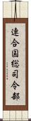 連合国総司令部 Scroll