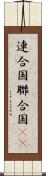 連合国 Scroll