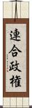 連合政権 Scroll