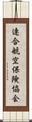 連合航空保険協会 Scroll