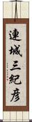 連城三紀彦 Scroll