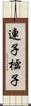 連子 Scroll