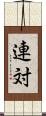 連対 Scroll