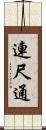 連尺通 Scroll