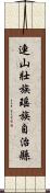 連山壯族瑤族自治縣 Scroll