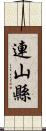 連山縣 Scroll