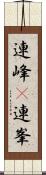 連峰(P) Scroll