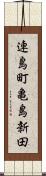 連島町亀島新田 Scroll