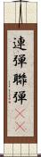 連弾 Scroll
