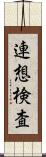 連想検査 Scroll