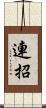 連招 Scroll