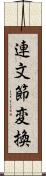 連文節変換 Scroll