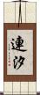 連汐 Scroll
