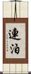 連泊 Scroll