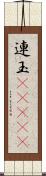 連玉(ateji) Scroll