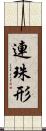 連珠形 Scroll