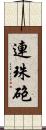 連珠砲 Scroll