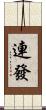 連發 Scroll