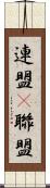 連盟(P) Scroll
