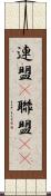 連盟(P) Scroll