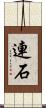 連石 Scroll