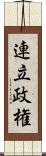 連立政権 Scroll