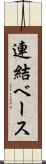 連結ベース Scroll