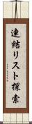 連結リスト探索 Scroll