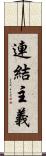 連結主義 Scroll