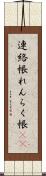 連絡帳 Scroll