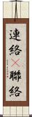 連絡(P) Scroll