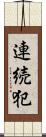 連続犯 Scroll