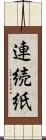 連続紙 Scroll